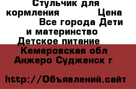 Стульчик для кормления Capella › Цена ­ 4 000 - Все города Дети и материнство » Детское питание   . Кемеровская обл.,Анжеро-Судженск г.